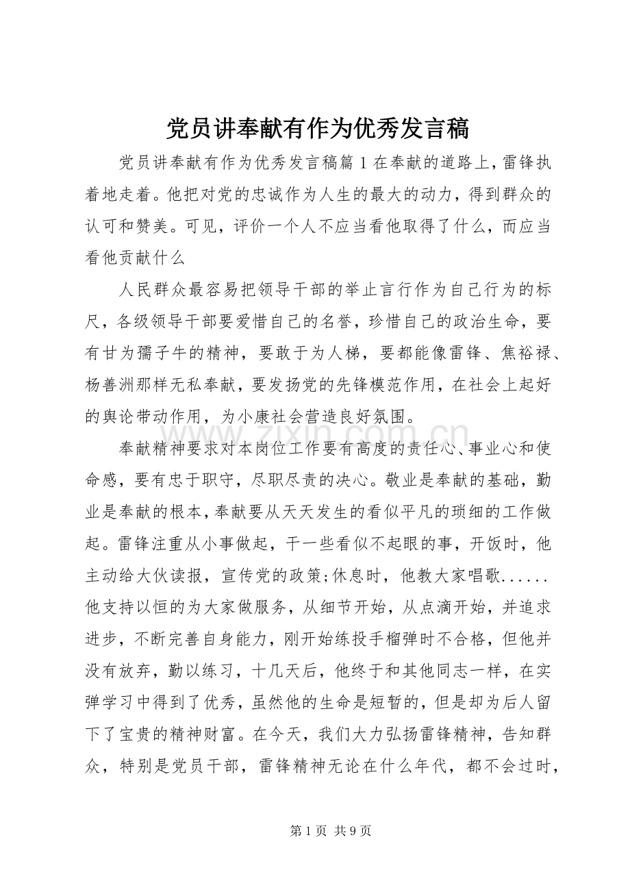 党员讲奉献有作为优秀发言.docx_第1页