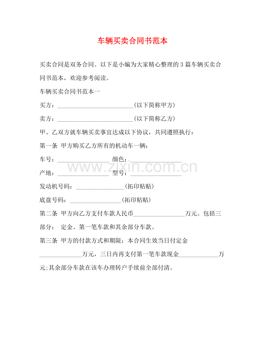 车辆买卖合同书范本.docx_第1页