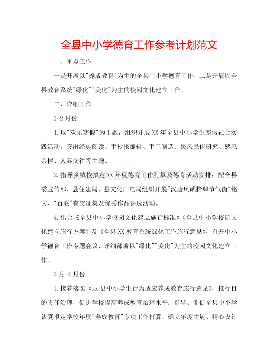 全县中小学德育工作参考计划范文.doc_第1页