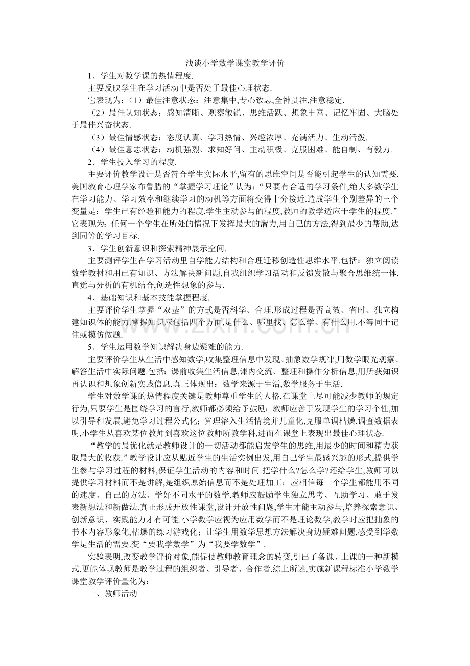 浅谈小学数学课堂教学评价.doc_第1页