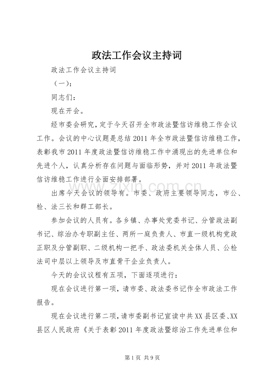 政法工作会议主持稿(5).docx_第1页