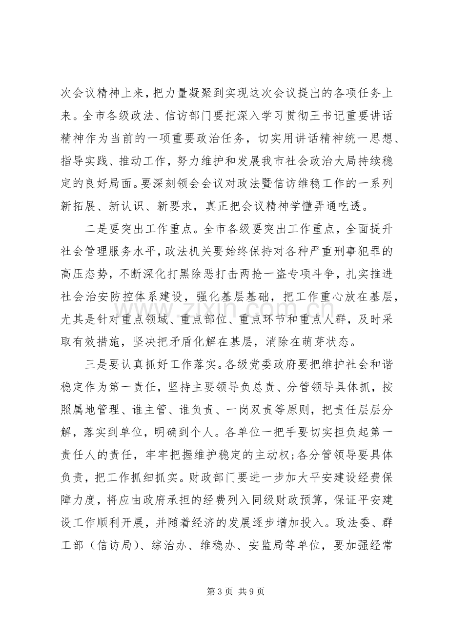 政法工作会议主持稿(5).docx_第3页