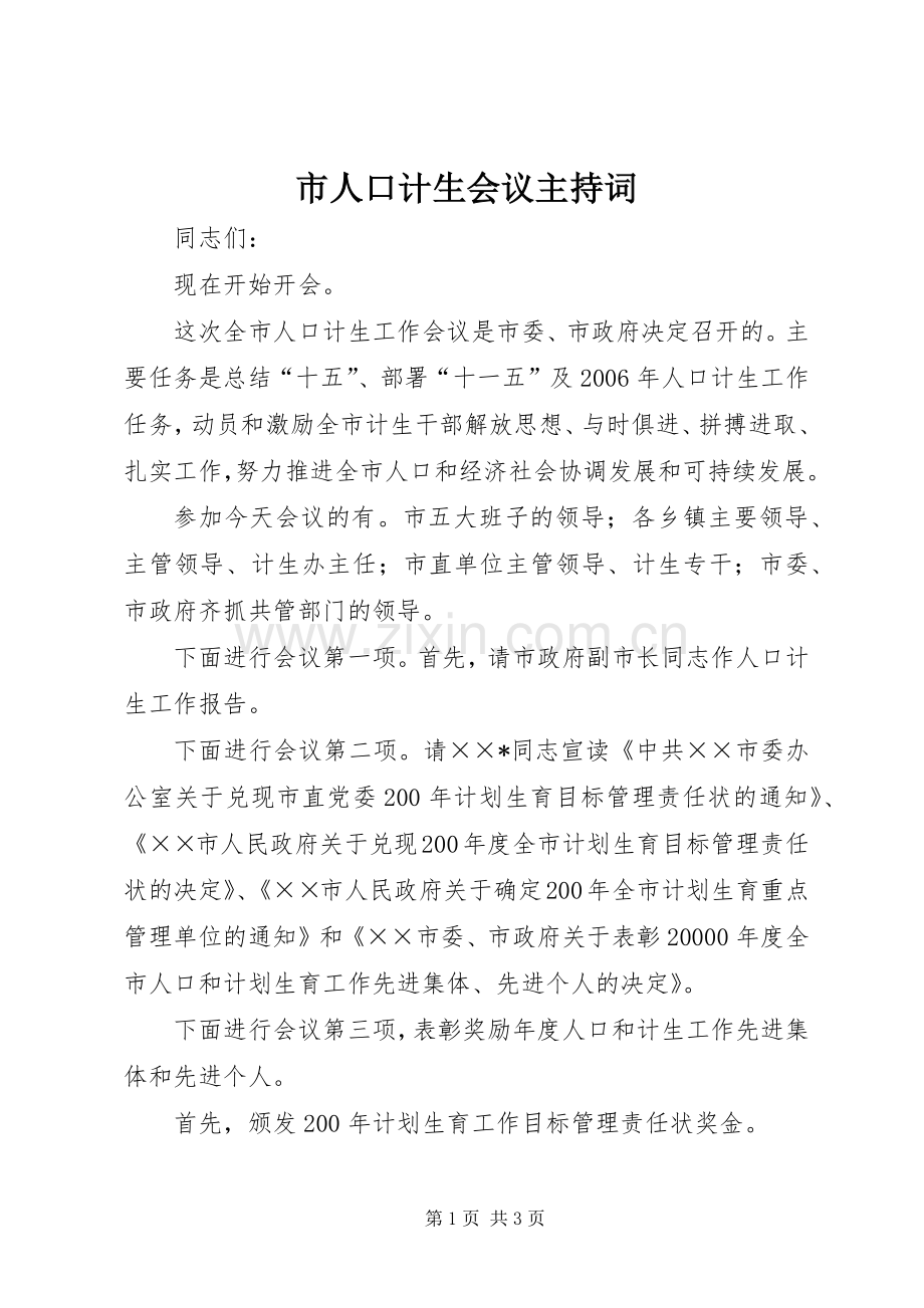 市人口计生会议主持稿(2).docx_第1页