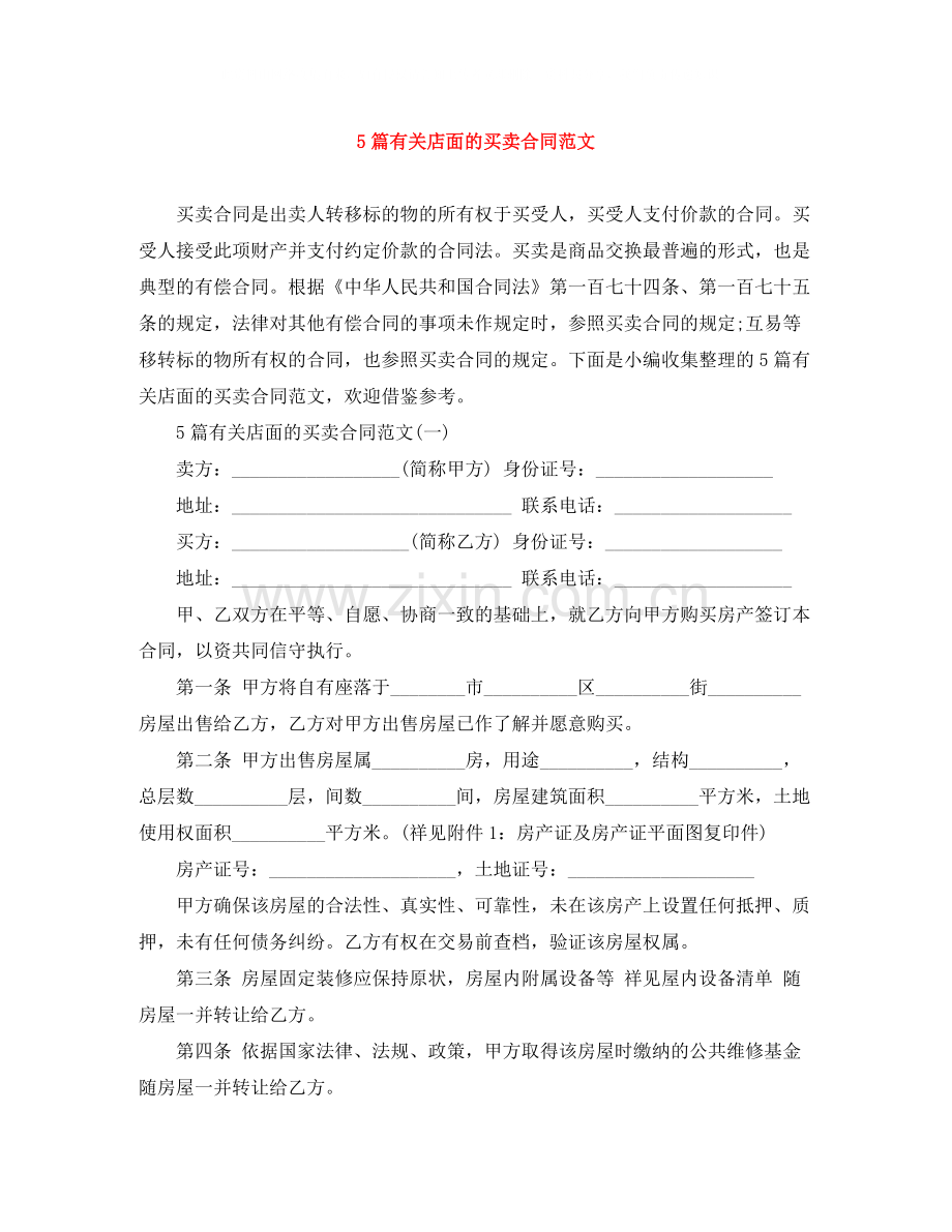 5篇有关店面的买卖合同范文.docx_第1页