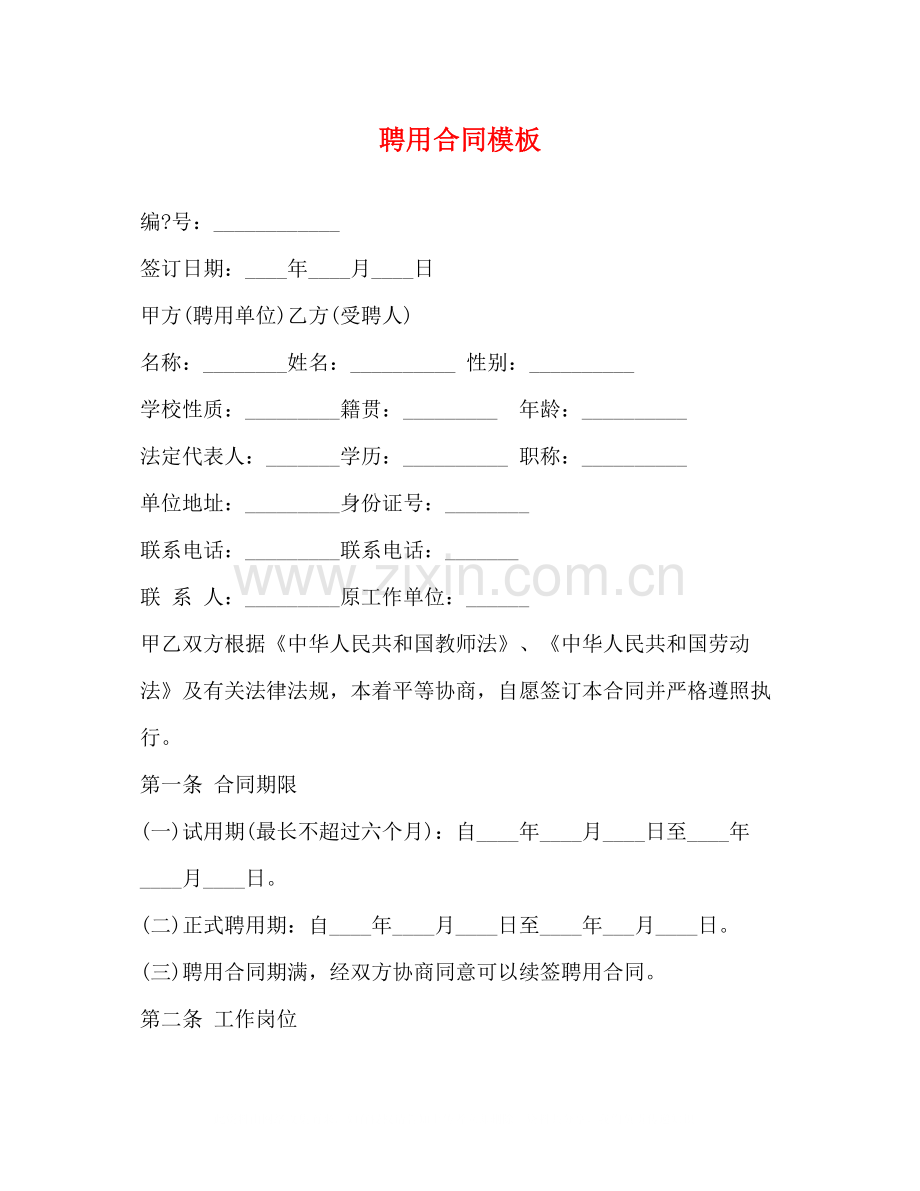 聘用合同模板2.docx_第1页