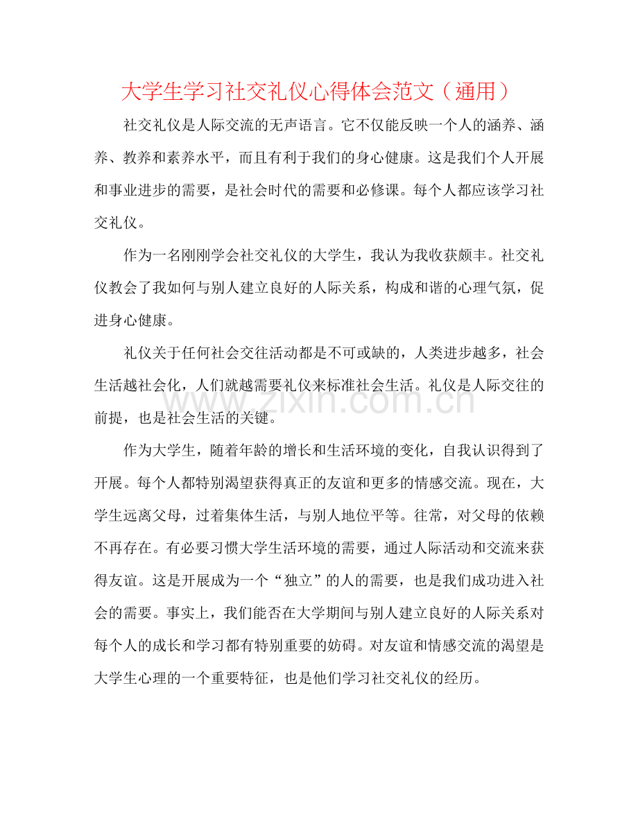 大学生学习社交礼仪心得体会范文（通用）.doc_第1页