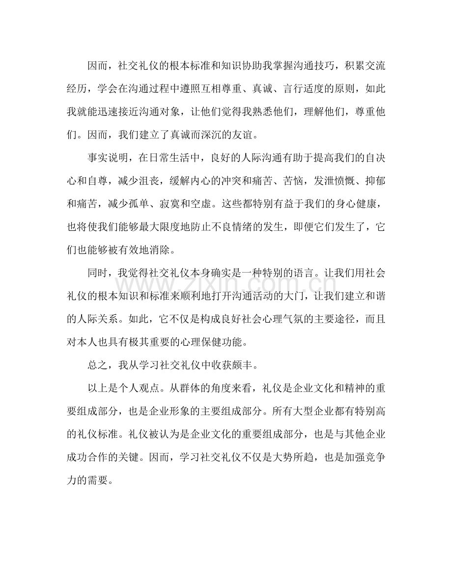 大学生学习社交礼仪心得体会范文（通用）.doc_第2页