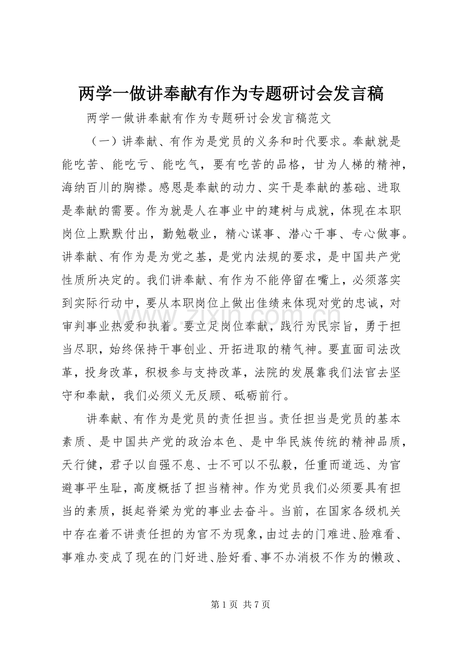 两学一做讲奉献有作为专题研讨会发言.docx_第1页