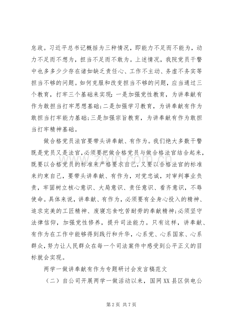 两学一做讲奉献有作为专题研讨会发言.docx_第2页