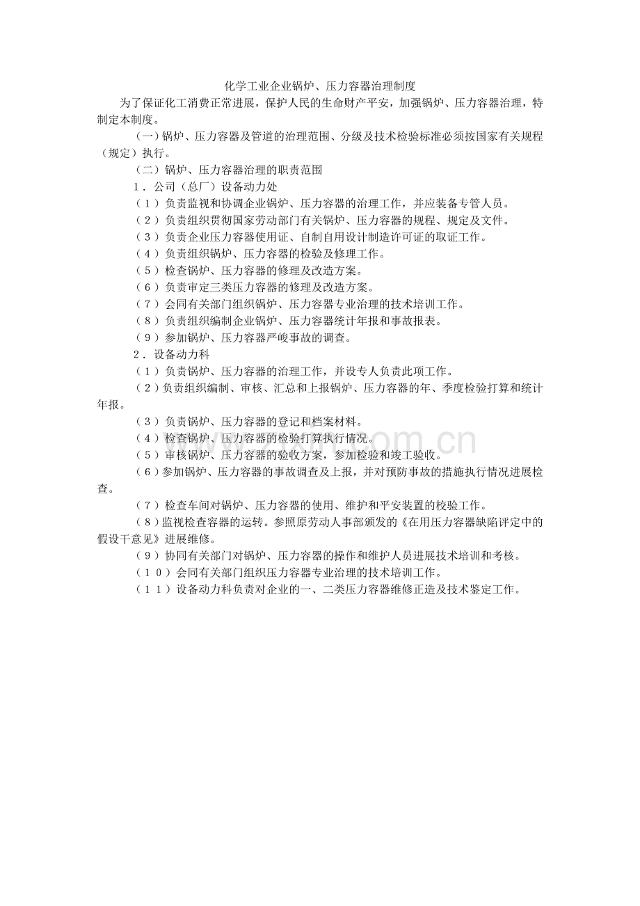 化学工业企业锅炉、压力容器管理制度.doc_第1页