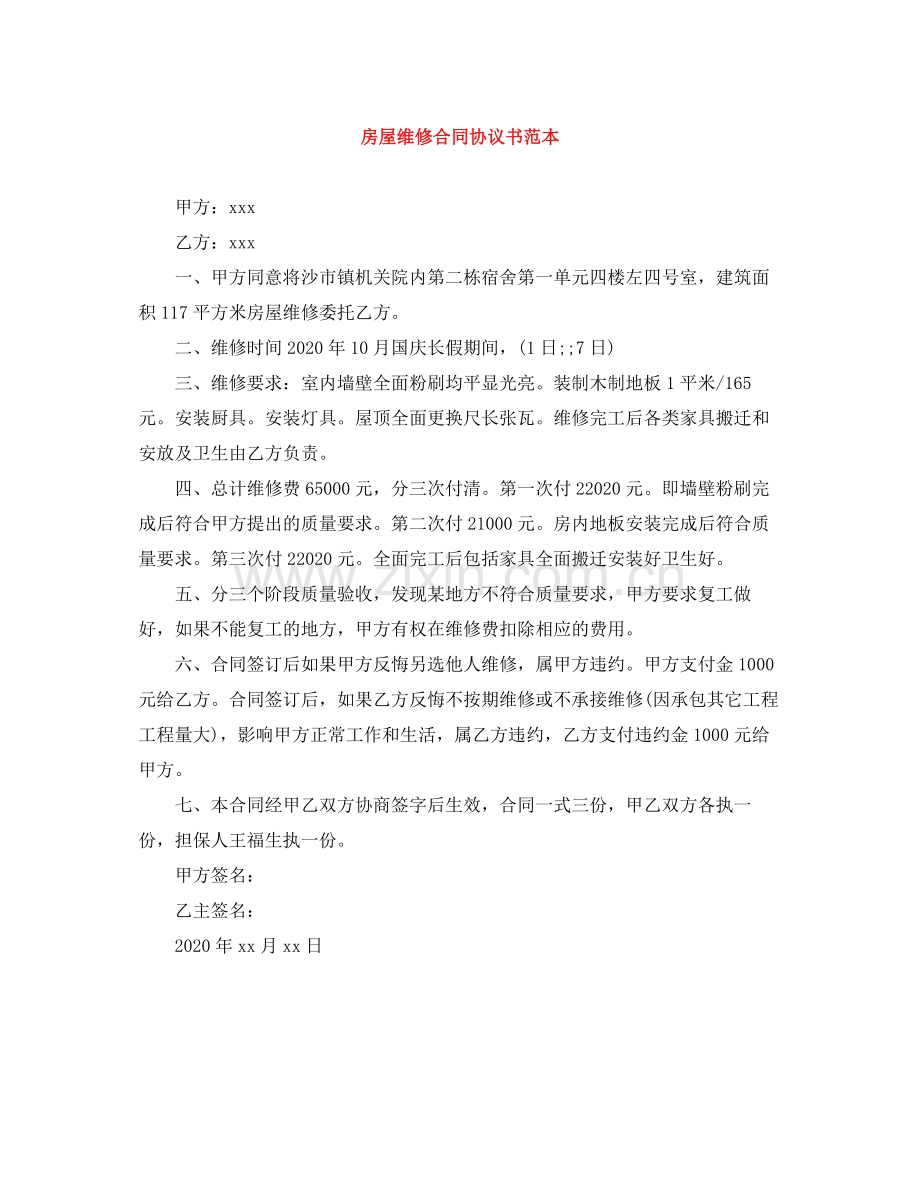 房屋维修合同协议书范本.docx_第1页