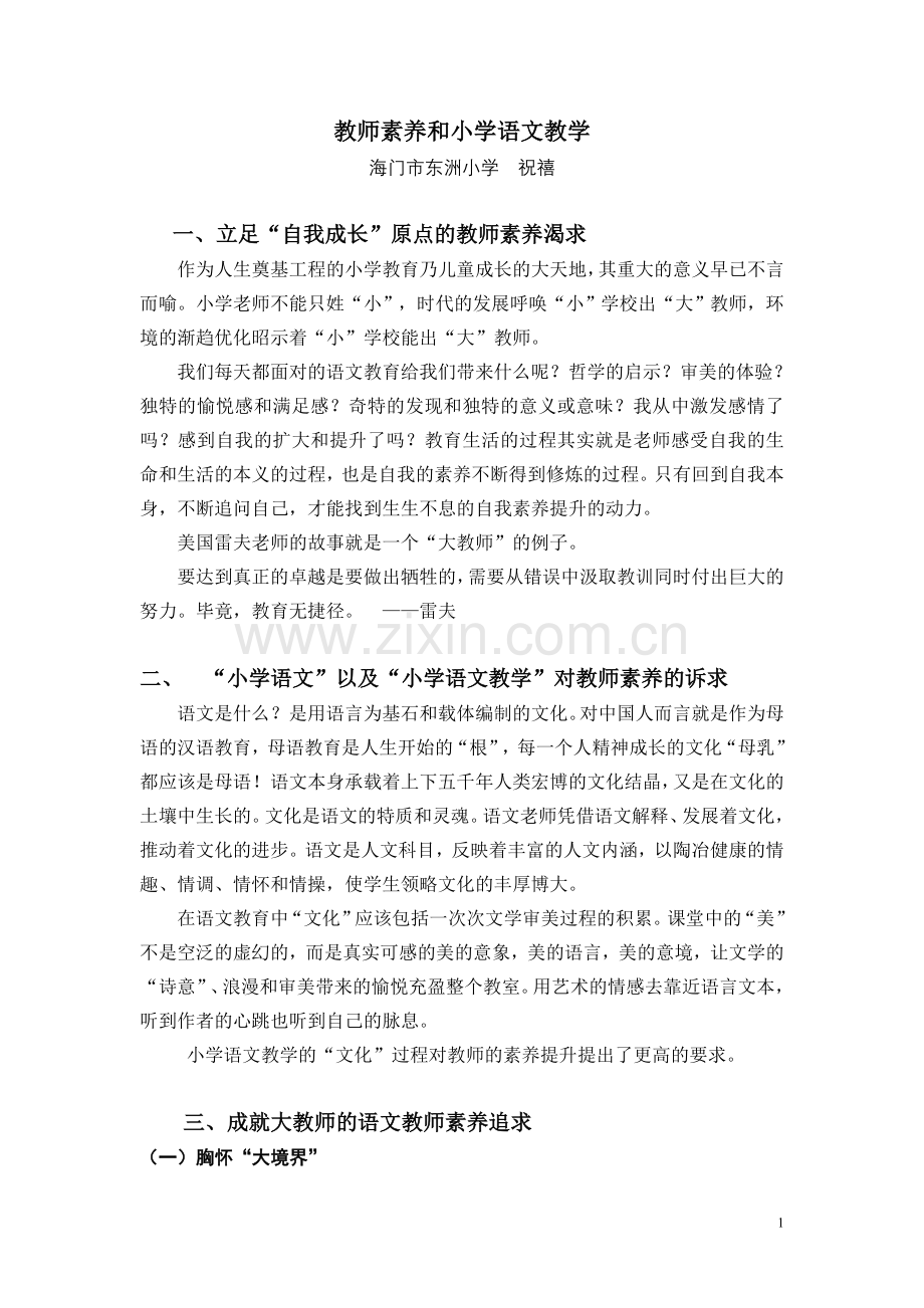 语文教师的素养和小学语文教学.doc_第1页