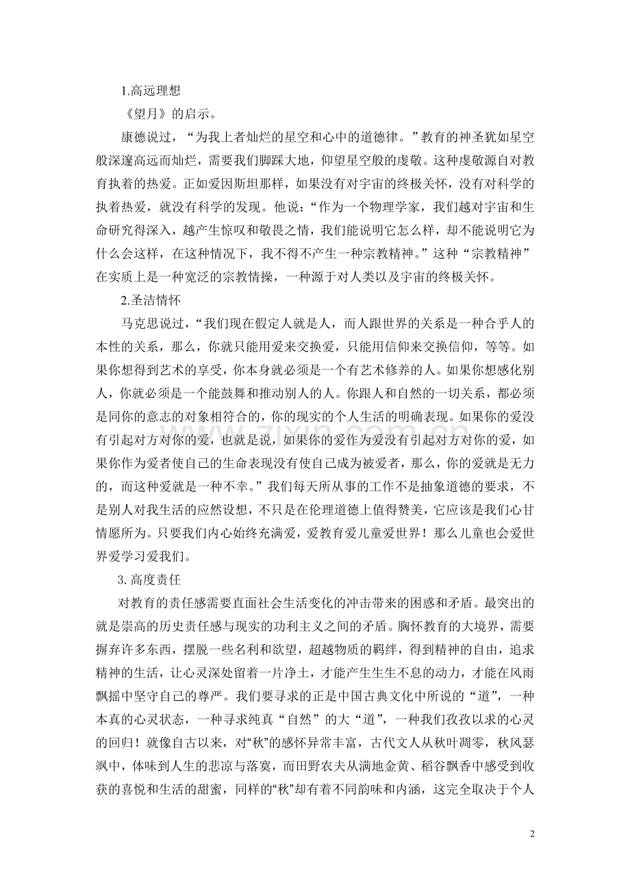 语文教师的素养和小学语文教学.doc_第2页