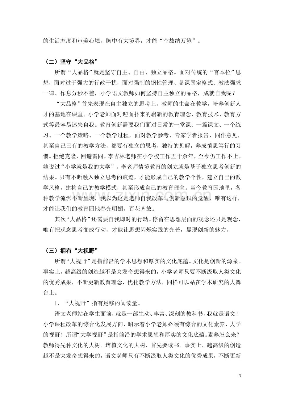 语文教师的素养和小学语文教学.doc_第3页