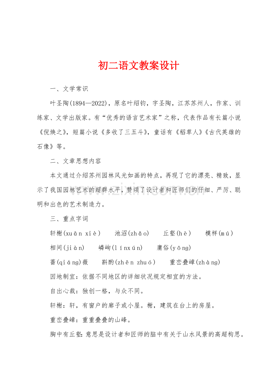 初二语文教案设计.docx_第1页