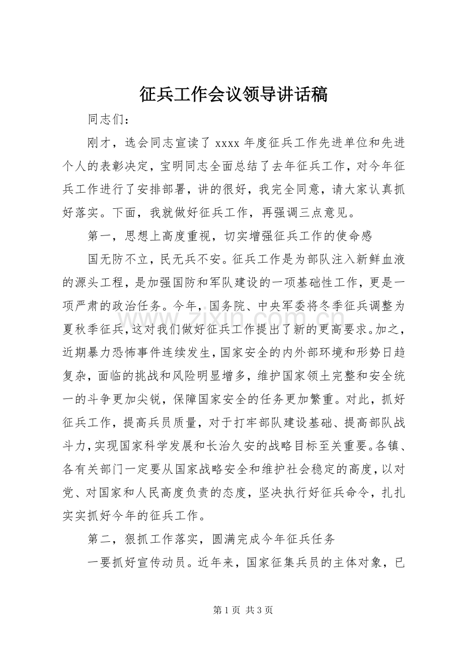 征兵工作会议领导讲话稿.docx_第1页