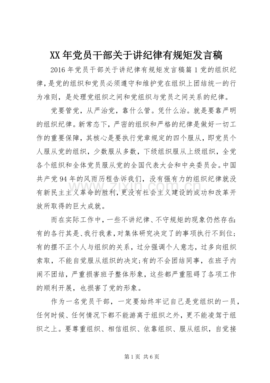 XX年党员干部关于讲纪律有规矩发言.docx_第1页