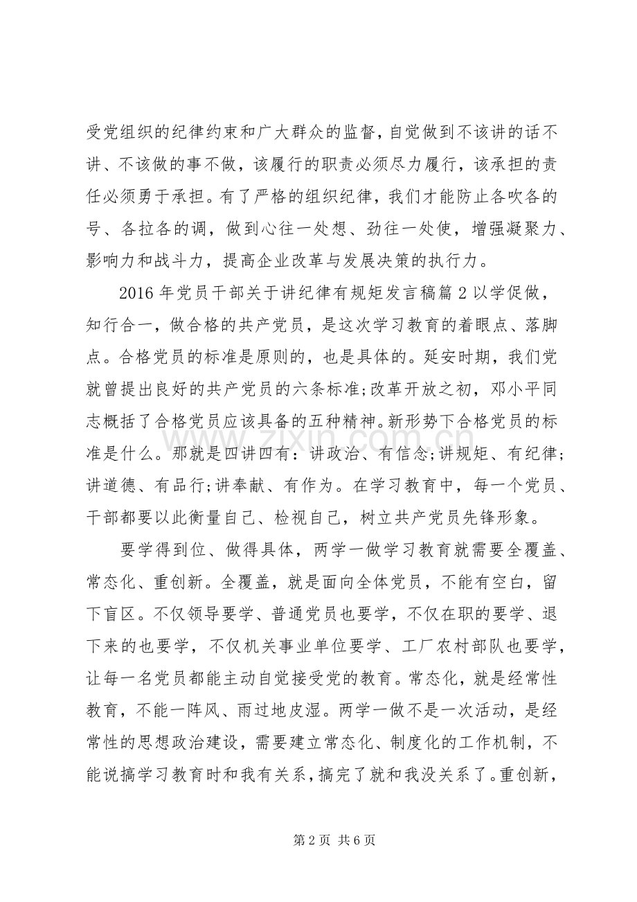 XX年党员干部关于讲纪律有规矩发言.docx_第2页