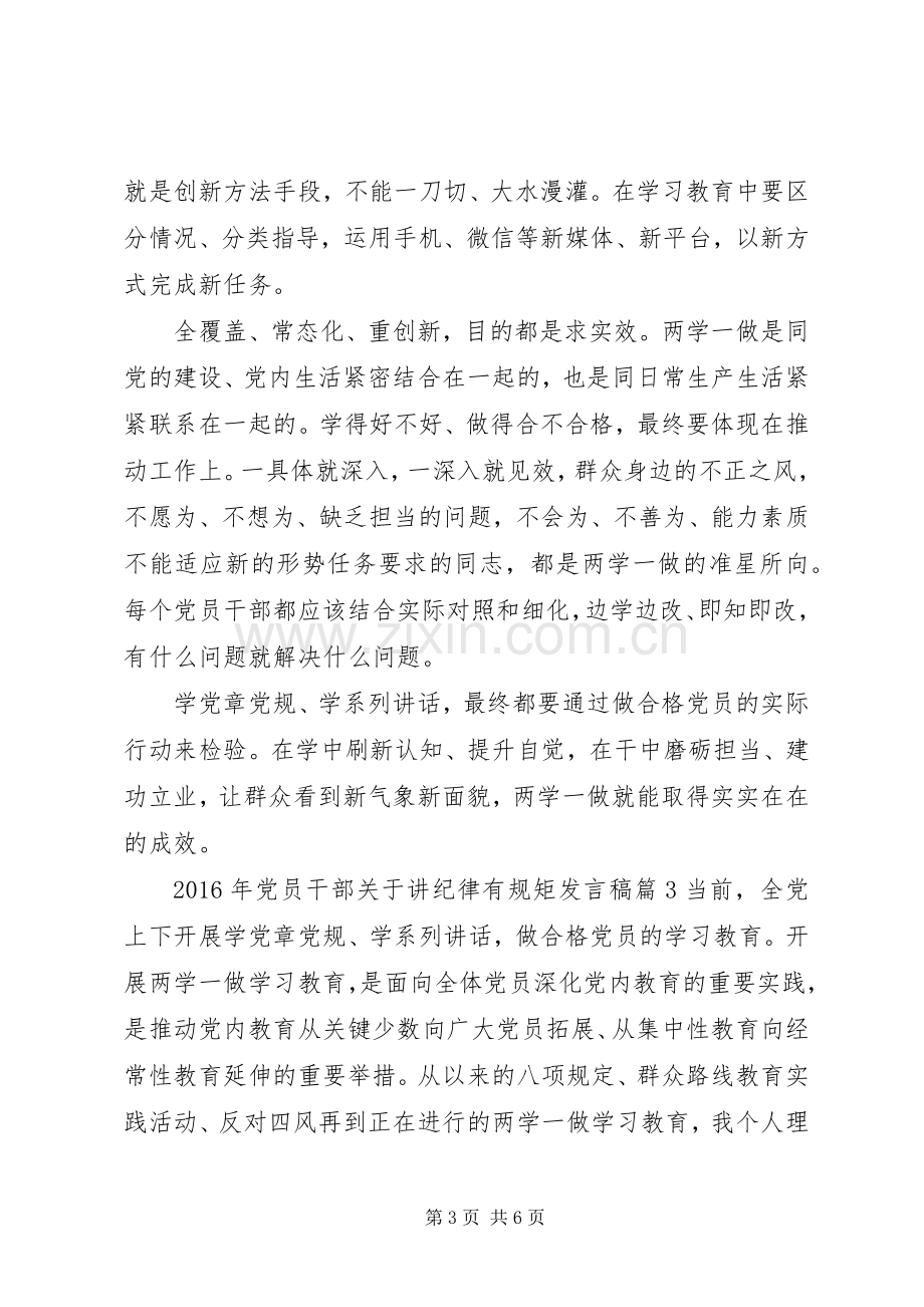 XX年党员干部关于讲纪律有规矩发言.docx_第3页