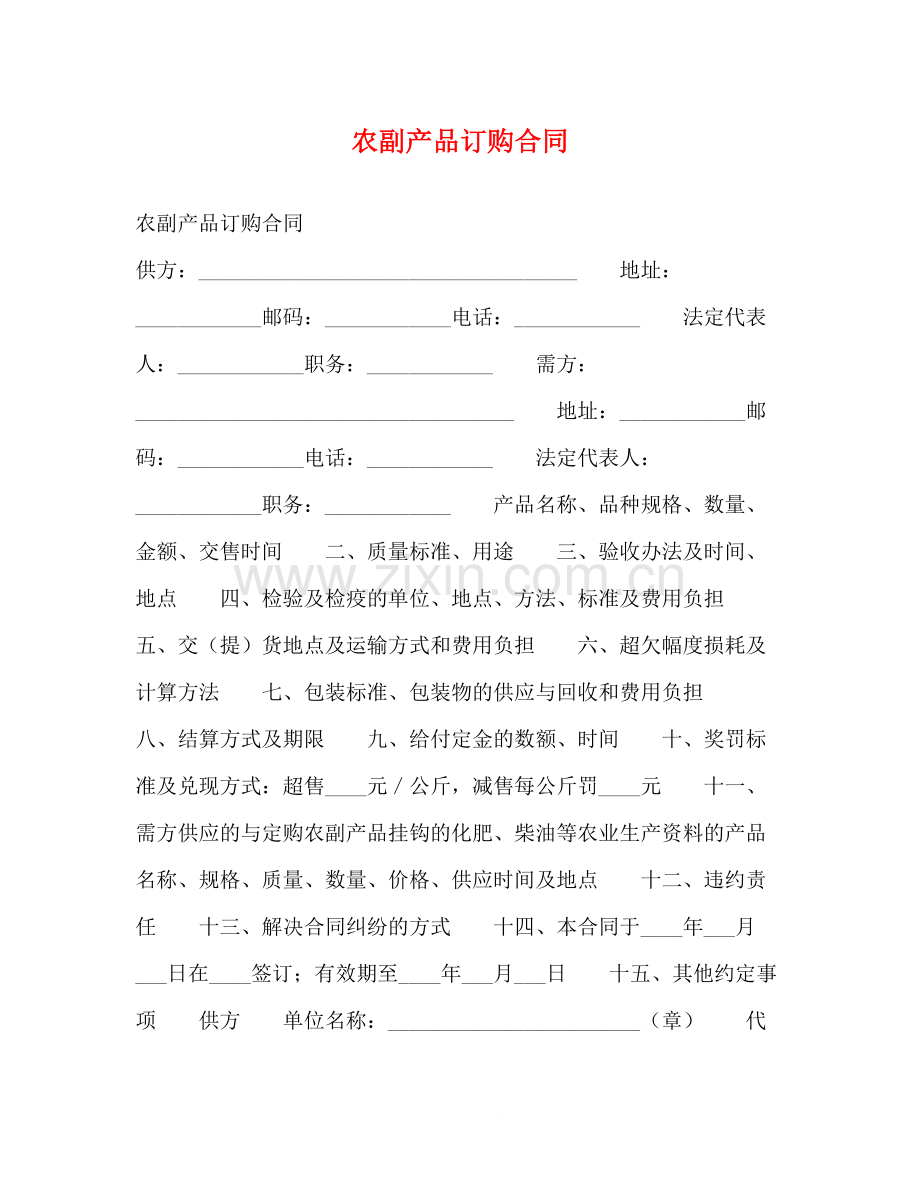 农副产品订购合同2).docx_第1页