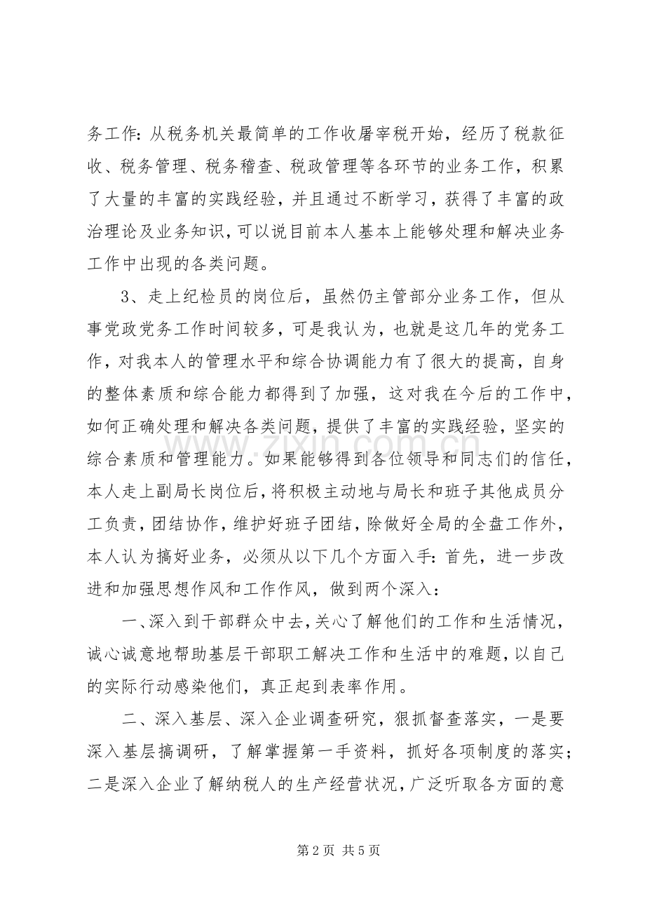 地方税务局副局长职位竞争演讲.docx_第2页