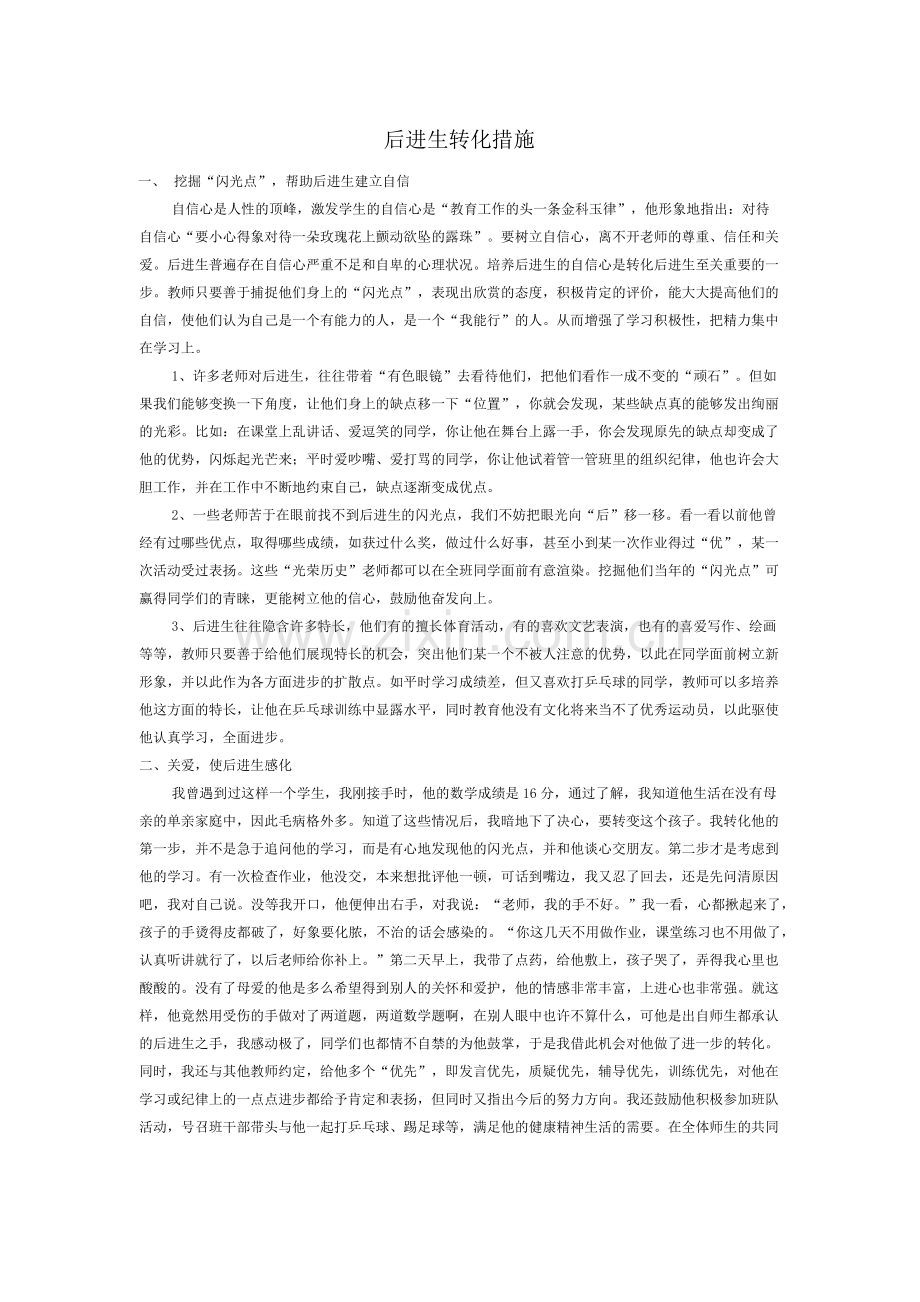 后进生转化措施.docx_第1页