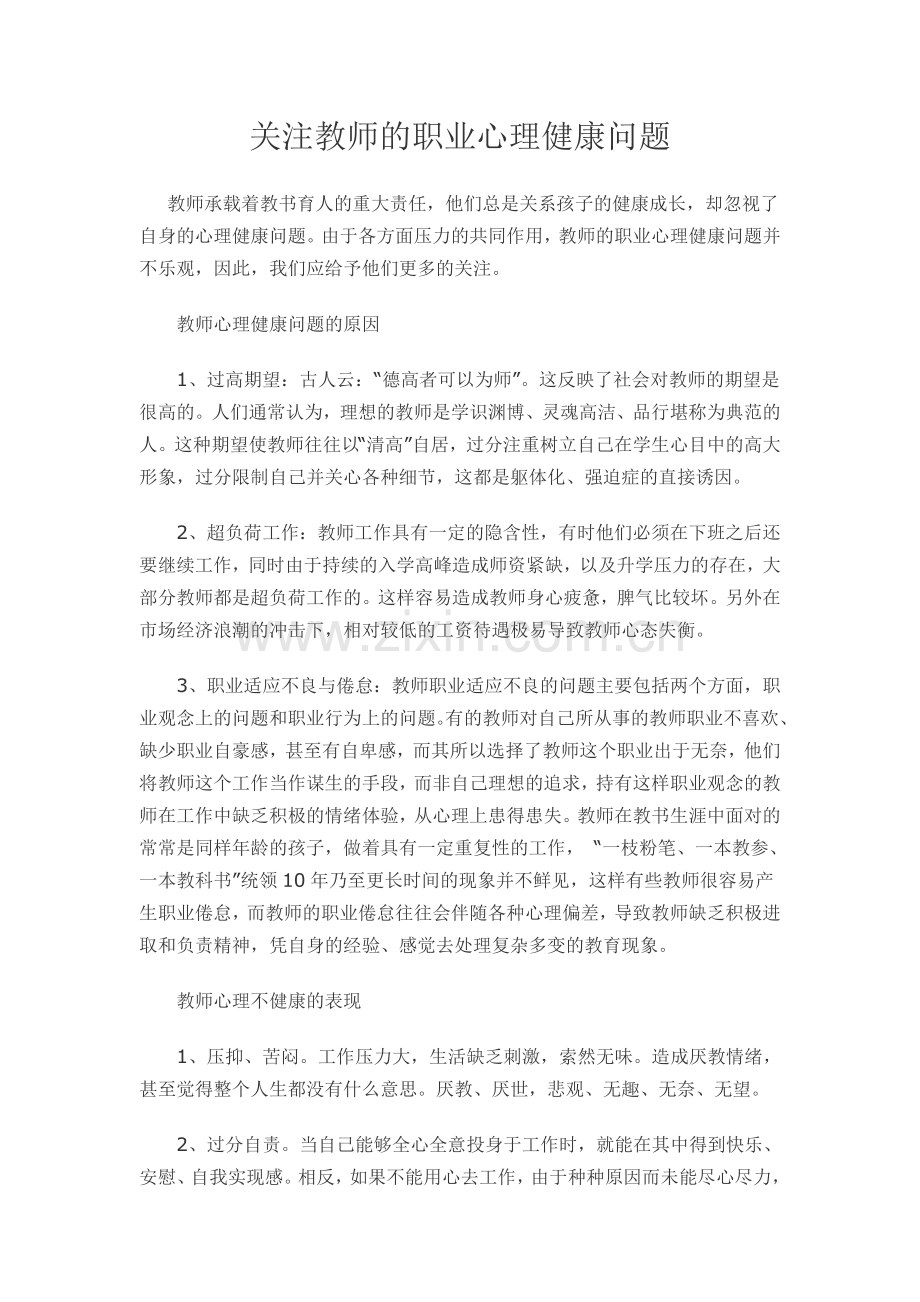 关注教师的职业心理健康问题.doc_第1页