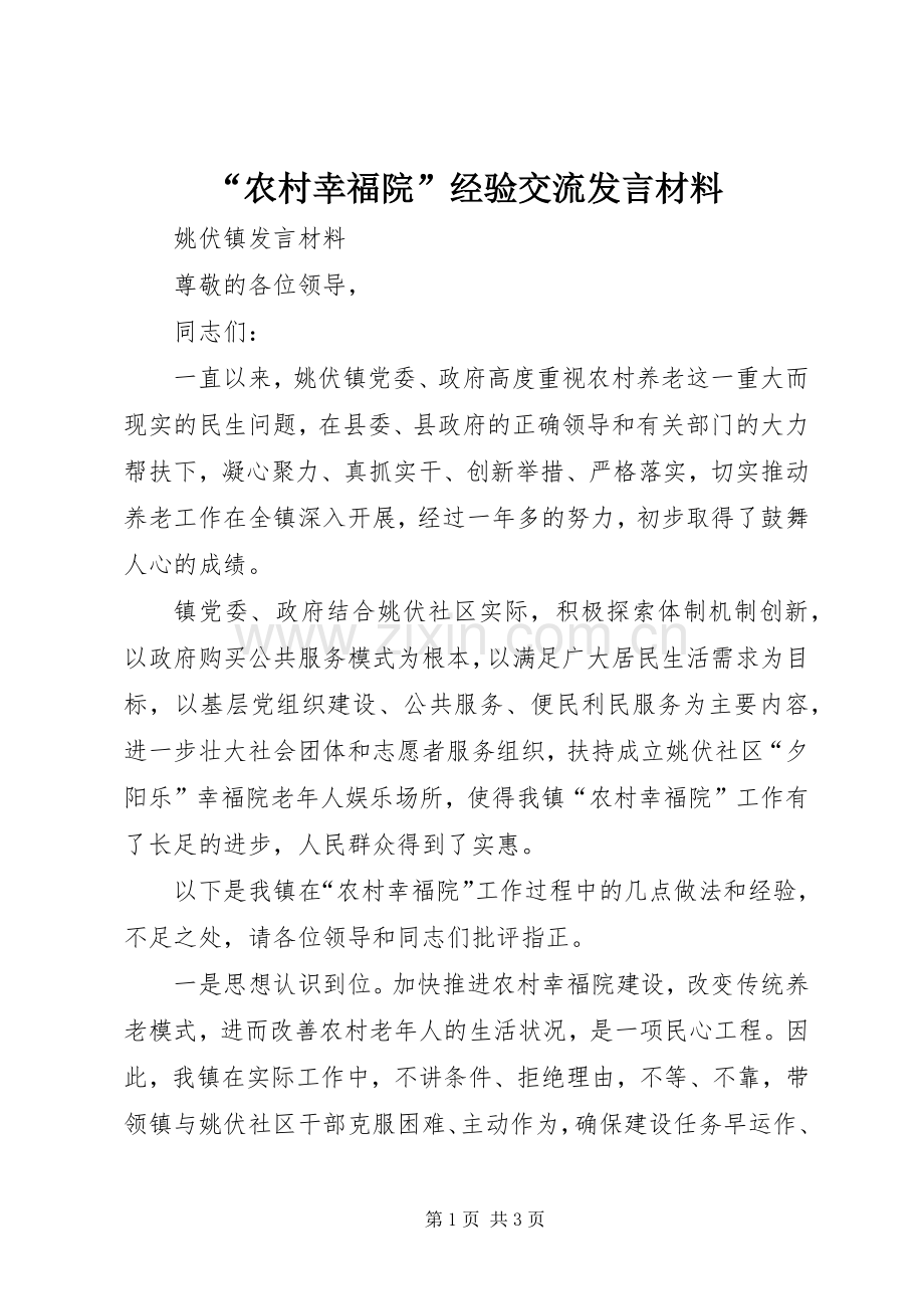 “农村幸福院”经验交流发言材料提纲.docx_第1页