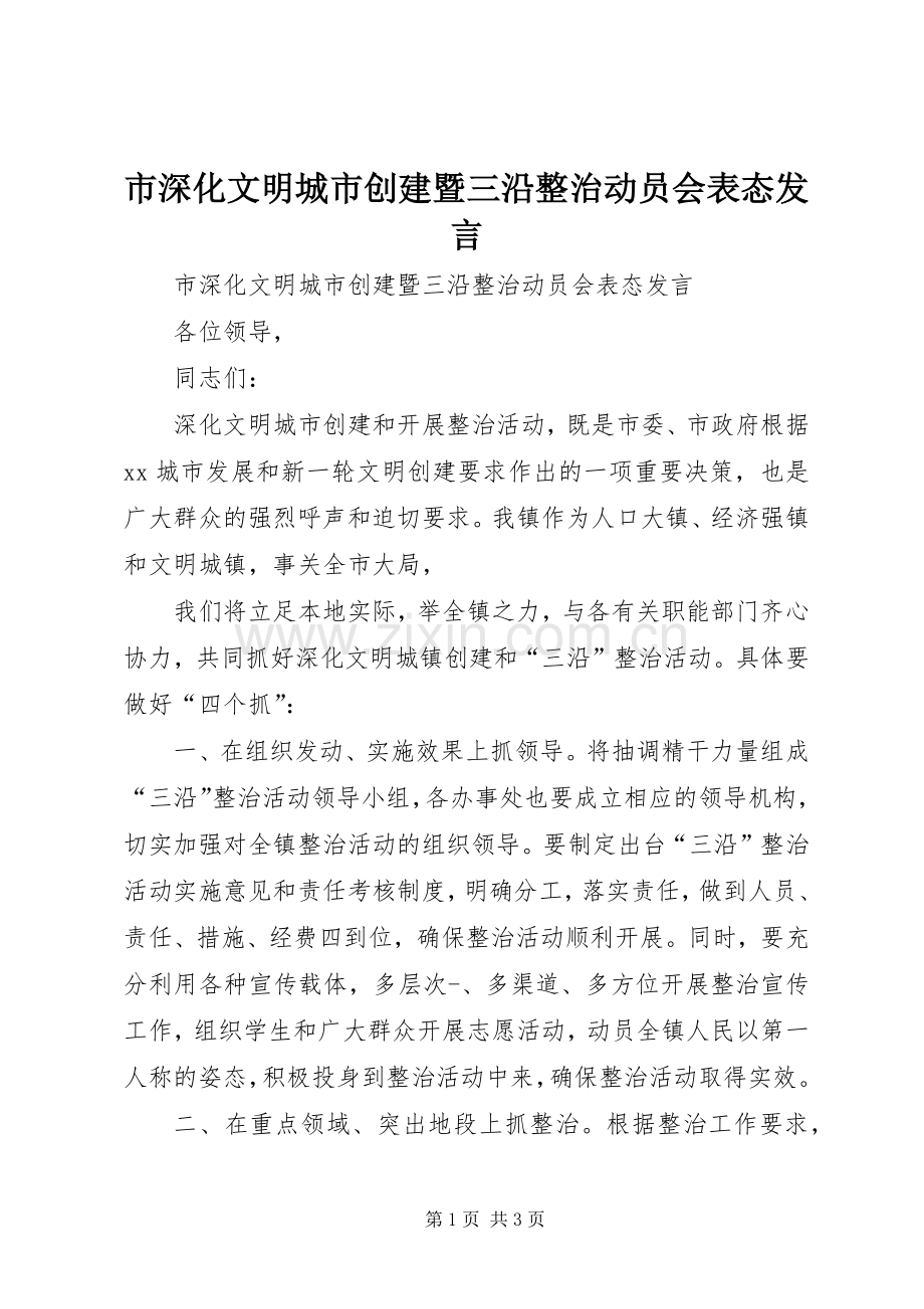 市深化文明城市创建暨三沿整治动员会表态发言稿 (2).docx_第1页