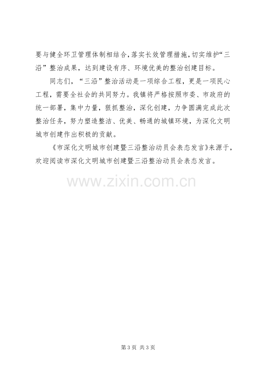 市深化文明城市创建暨三沿整治动员会表态发言稿 (2).docx_第3页