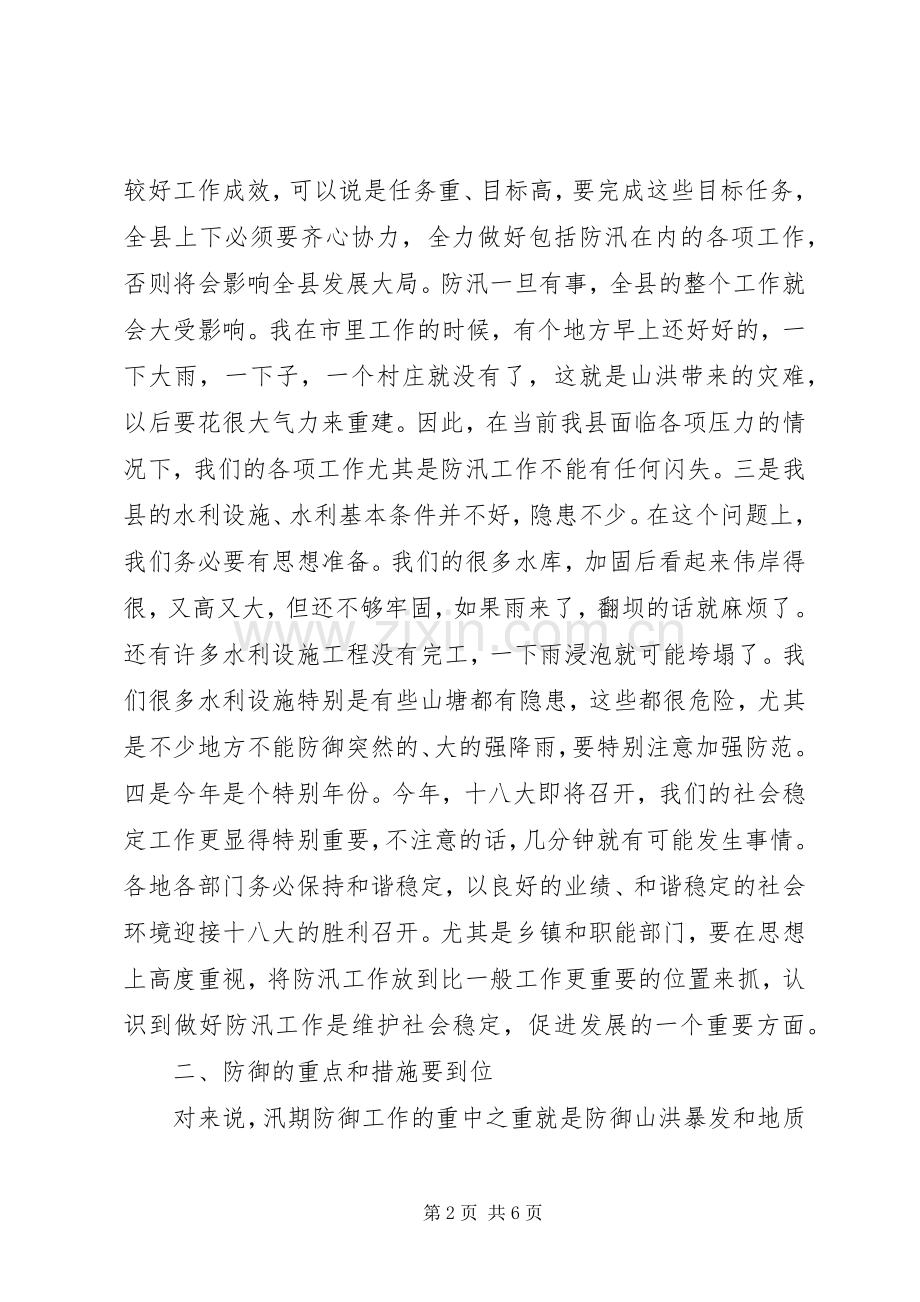 书记在全县防汛部署会发言稿.docx_第2页