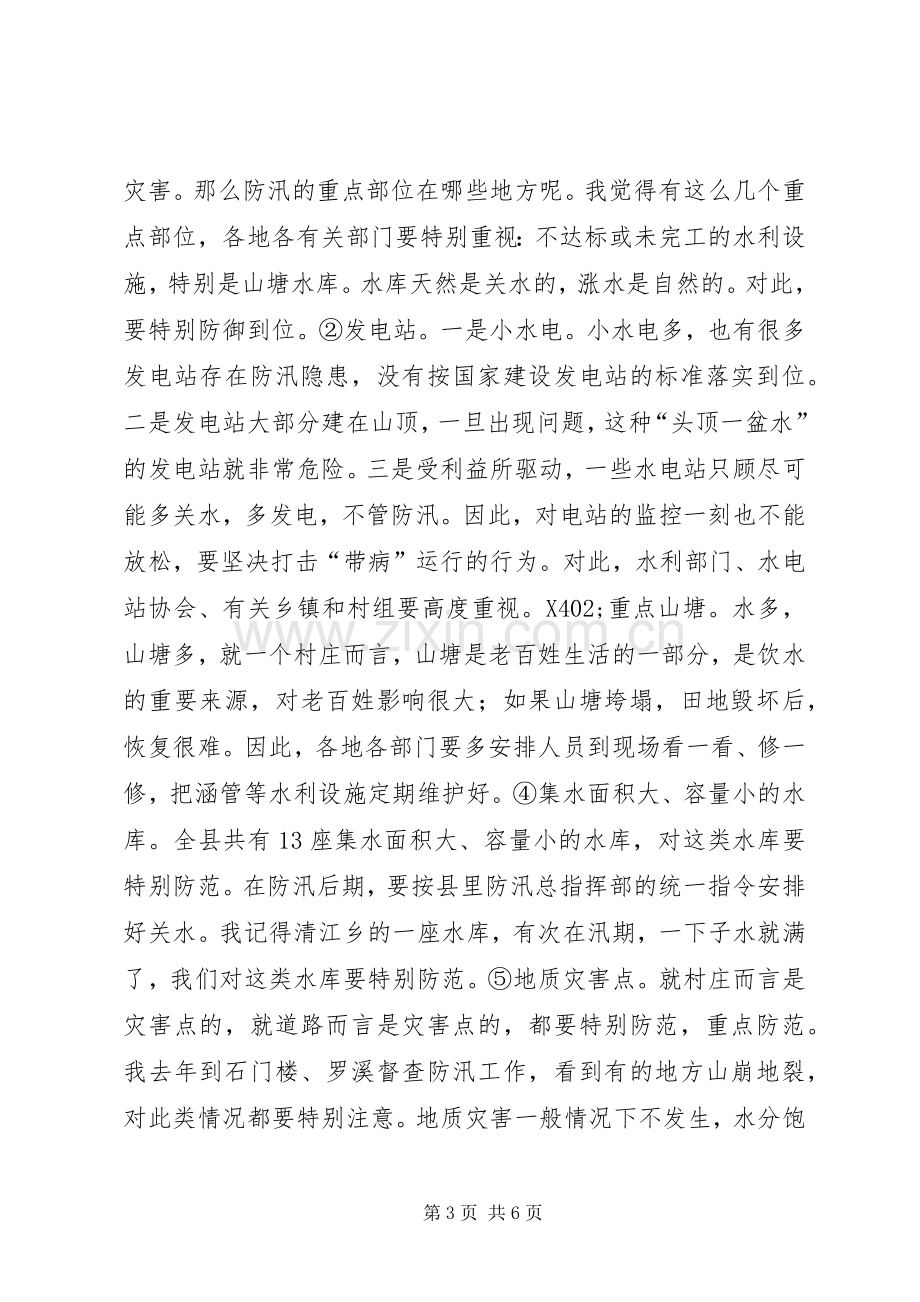 书记在全县防汛部署会发言稿.docx_第3页