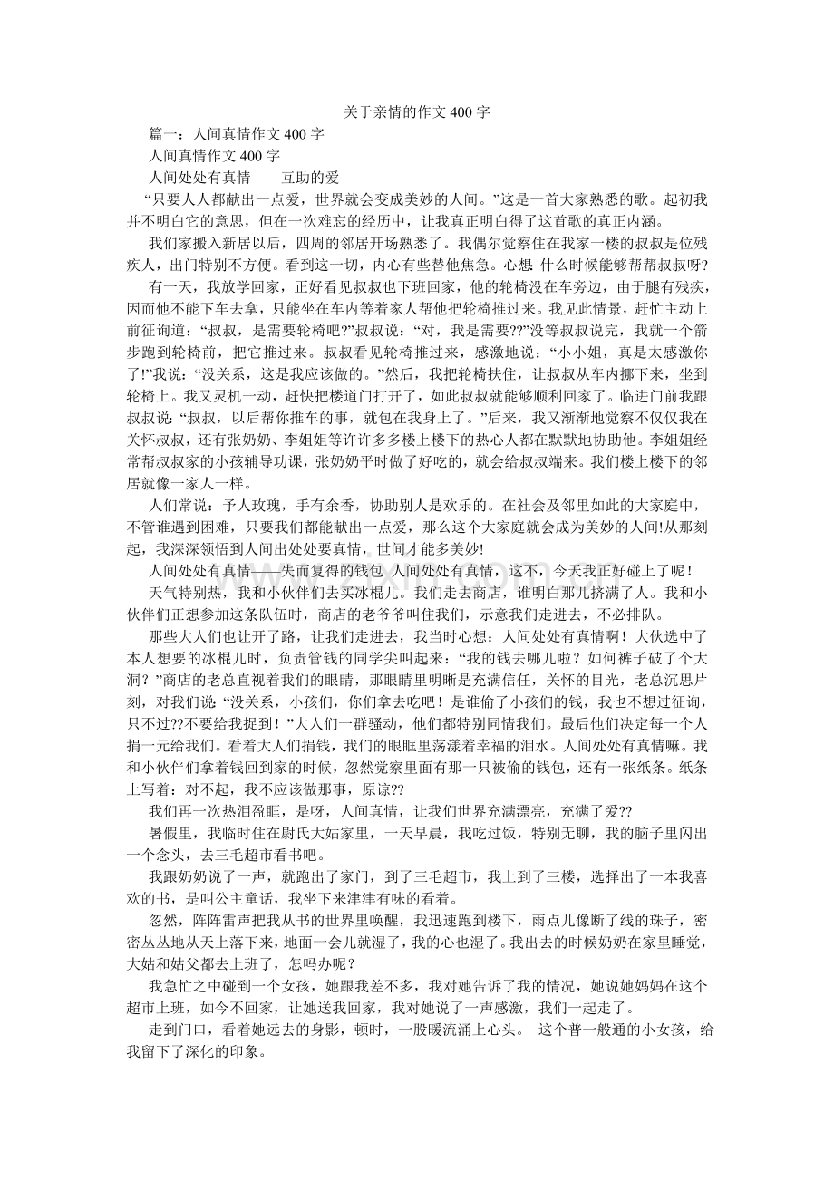 关于亲情的作文400字.doc_第1页