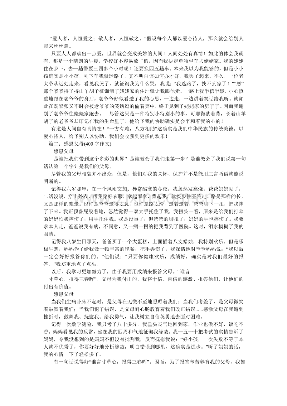 关于亲情的作文400字.doc_第2页