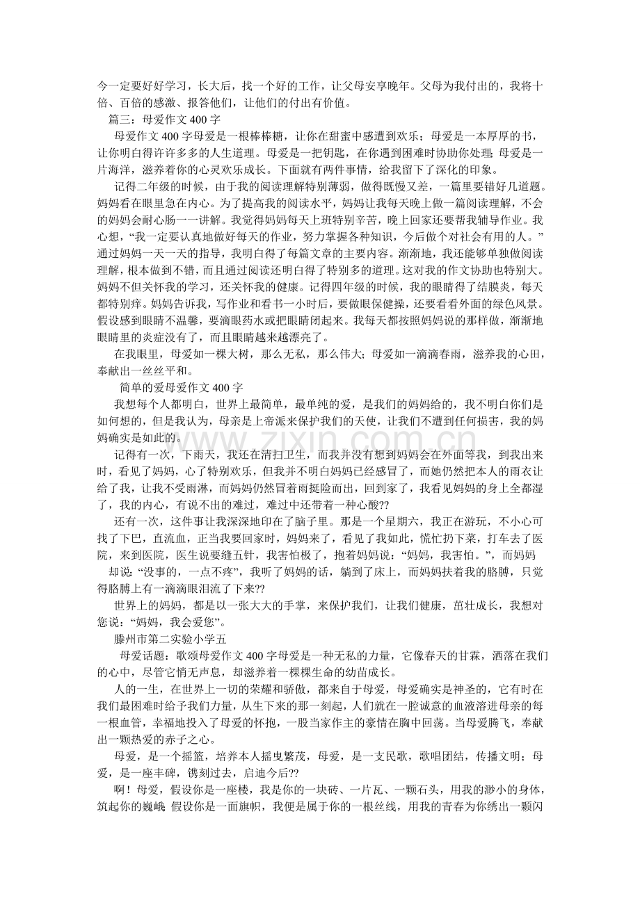 关于亲情的作文400字.doc_第3页