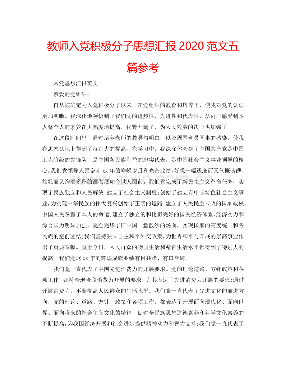 教师入党积极分子思想汇报2024范文五篇参考.doc_第1页