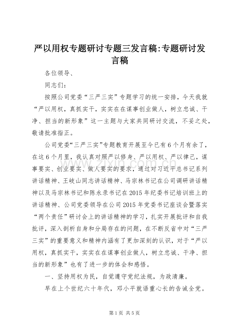 严以用权专题研讨专题三发言-专题研讨发言.docx_第1页