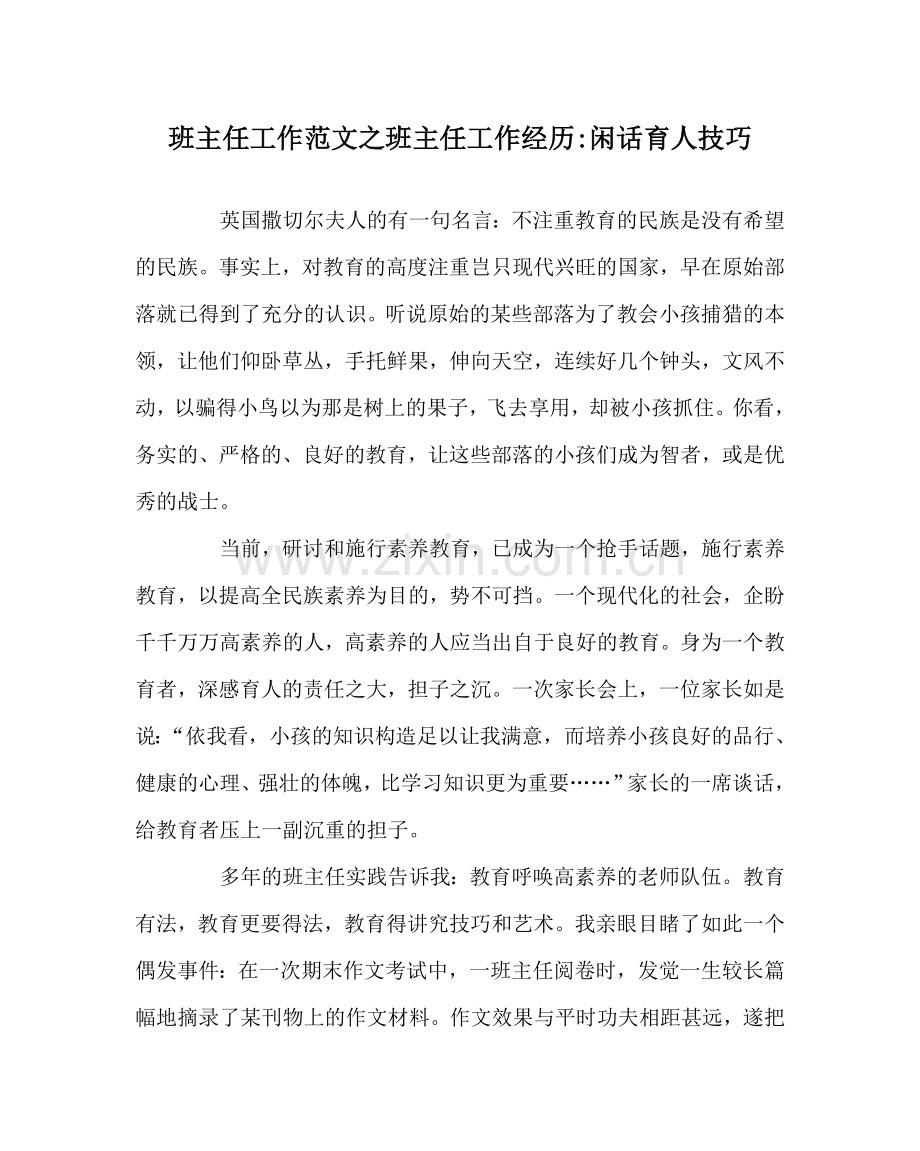 班主任工作范文班主任工作经验-闲话育人技巧.doc_第1页