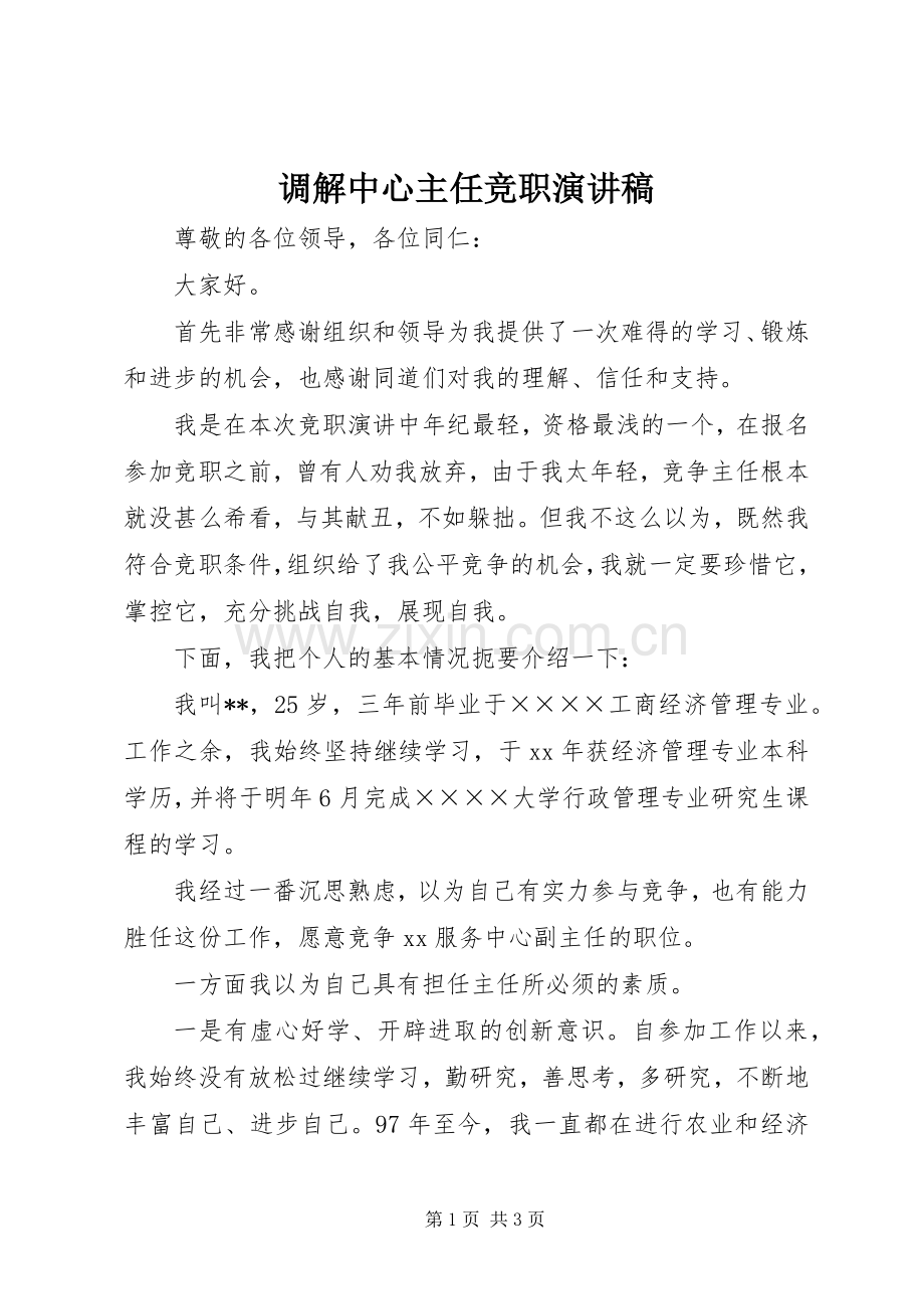 调解中心主任竞职演讲稿范文.docx_第1页