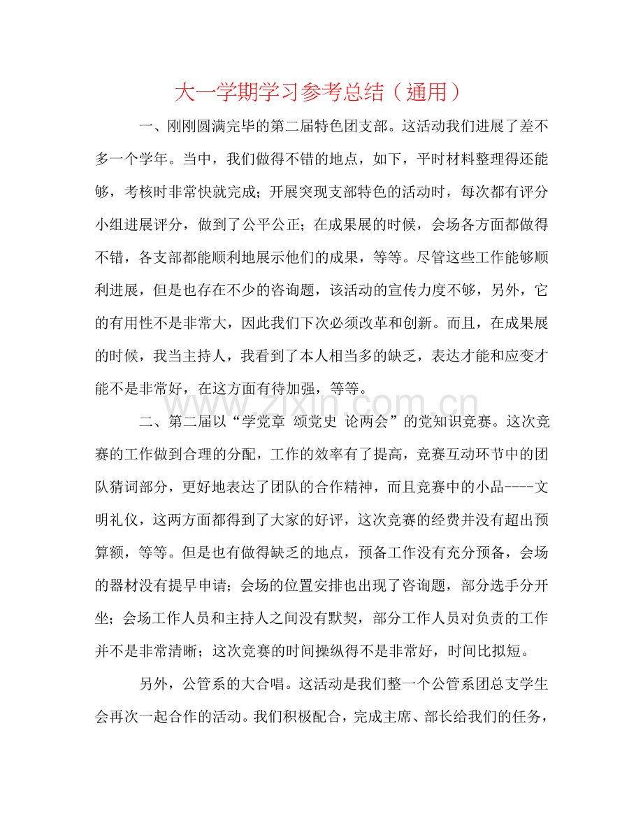 大一学期学习参考总结（通用）.doc_第1页