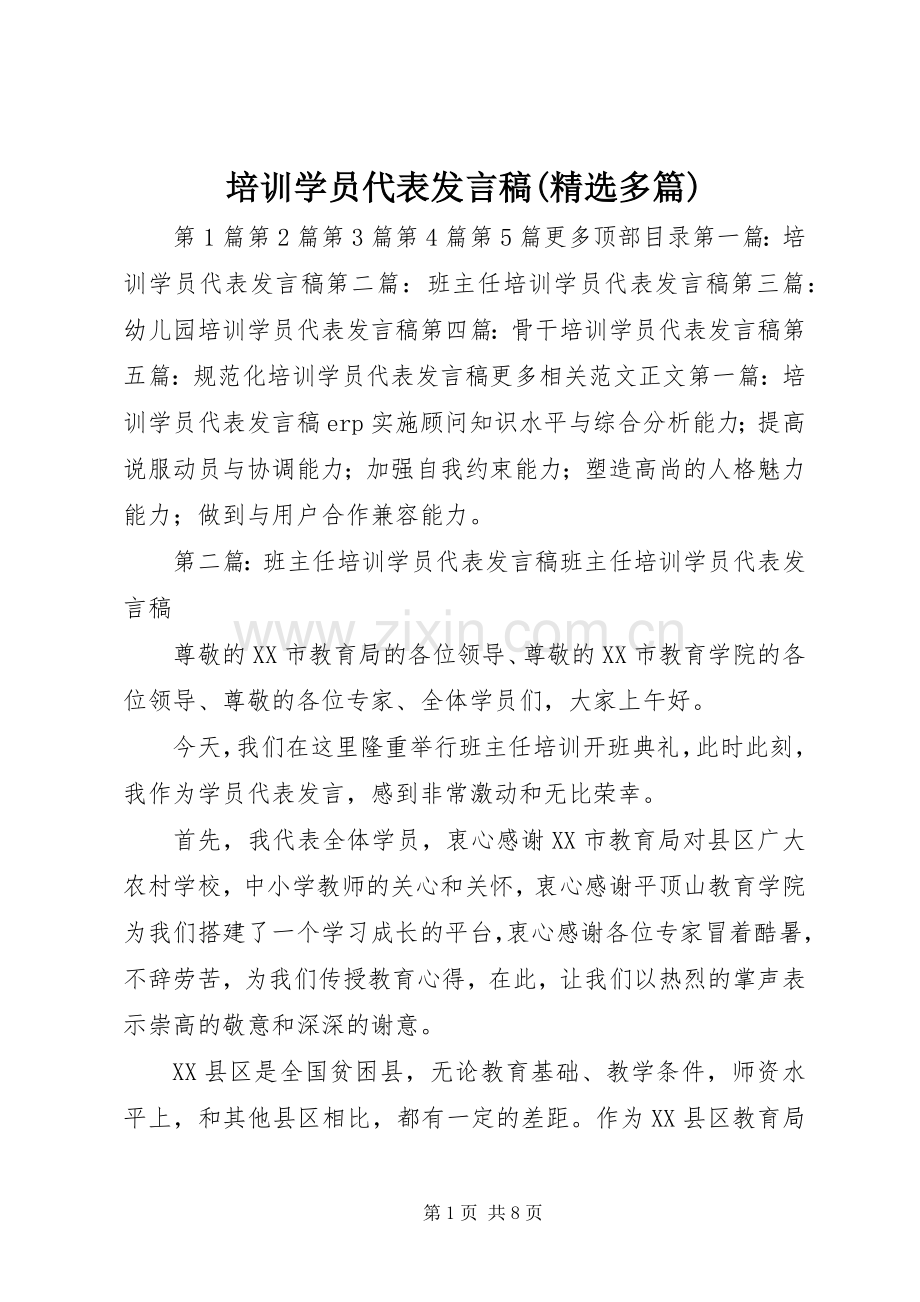 培训学员代表发言(多篇)_1.docx_第1页