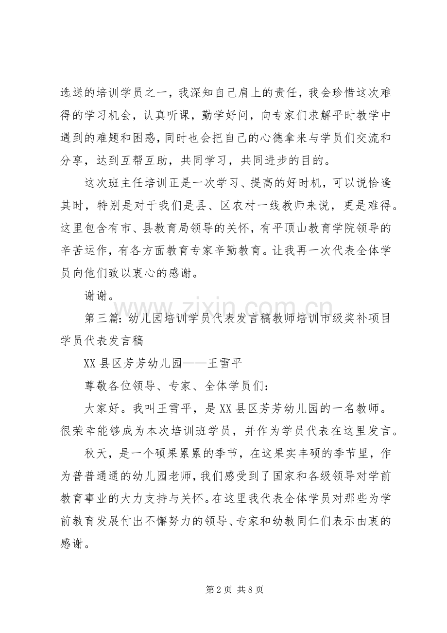 培训学员代表发言(多篇)_1.docx_第2页