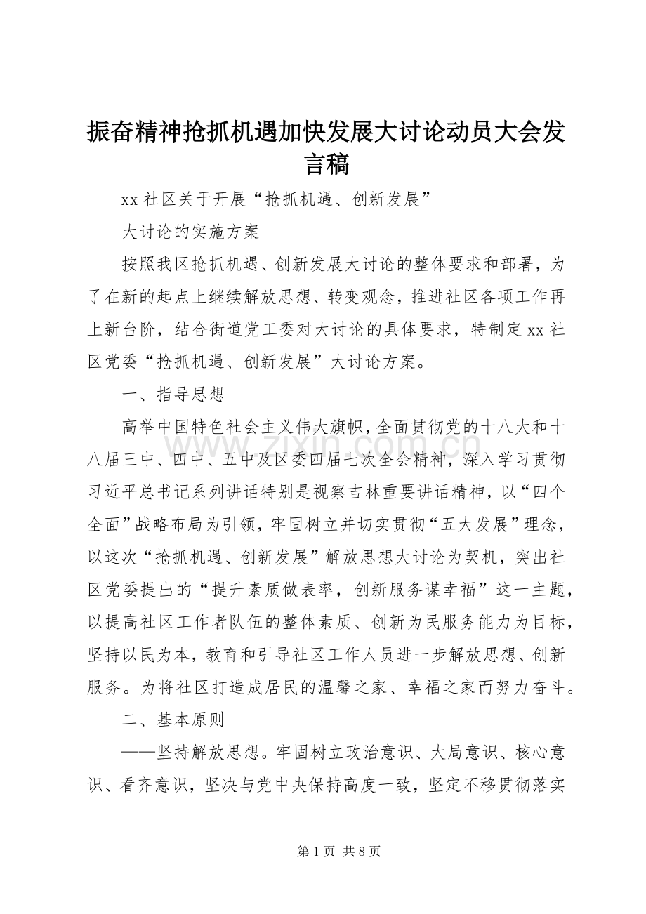 振奋精神抢抓机遇加快发展大讨论动员大会发言稿范文_1.docx_第1页