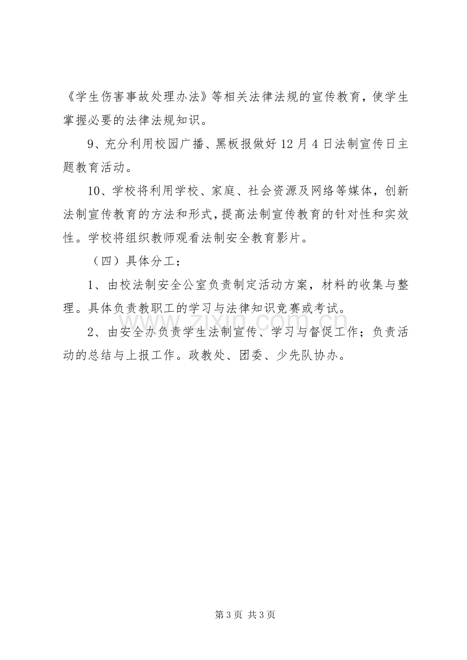 第四中学法制宣传日活动实施方案 .docx_第3页