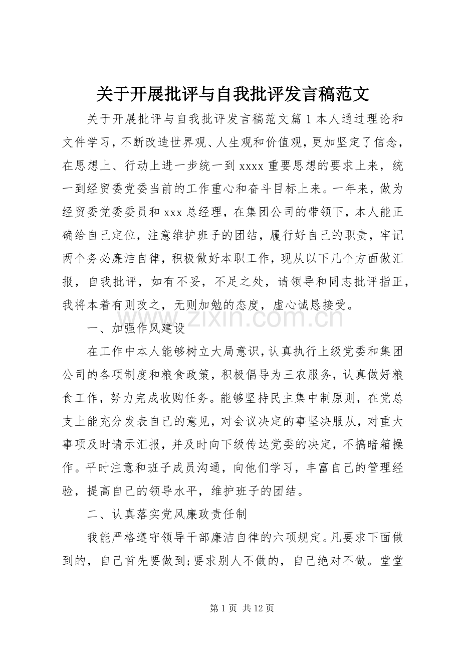 关于开展批评与自我批评发言稿范文.docx_第1页