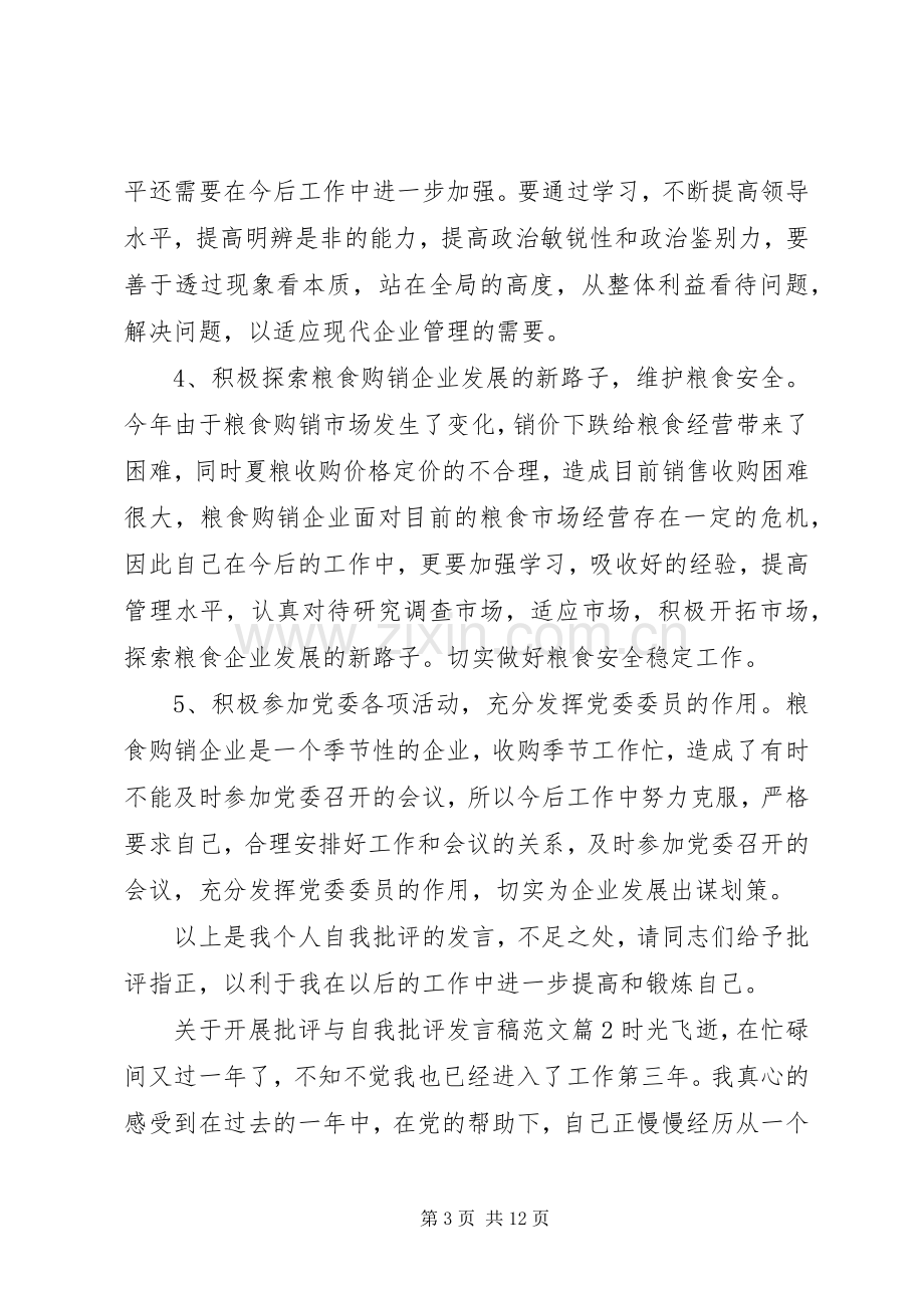 关于开展批评与自我批评发言稿范文.docx_第3页