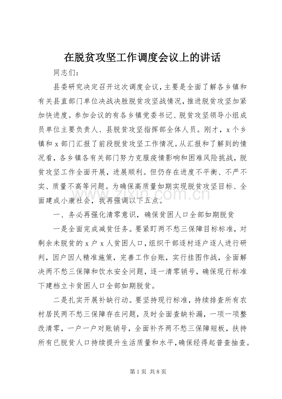 在脱贫攻坚工作调度会议上的讲话.docx_第1页