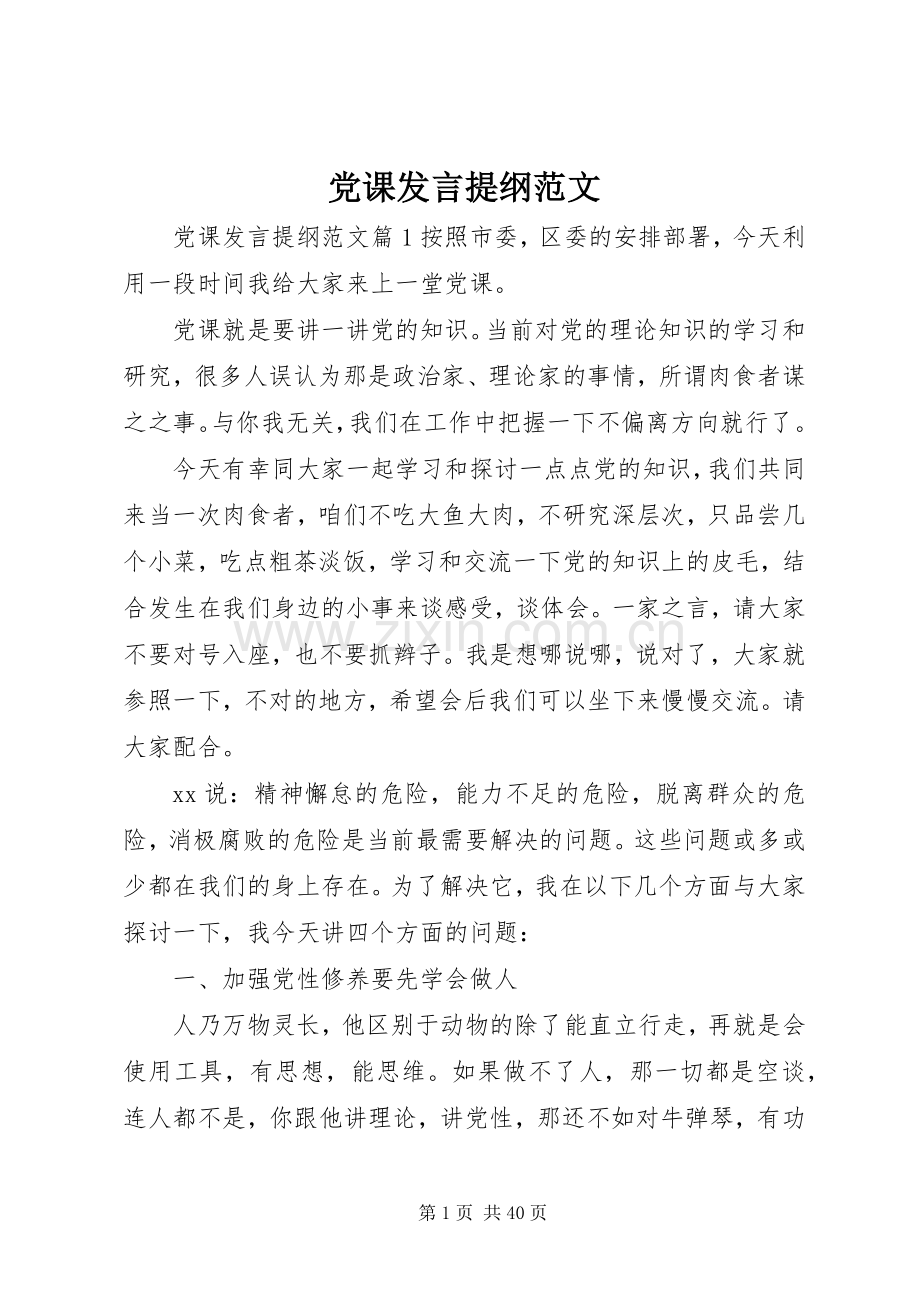 党课发言提纲材料范文.docx_第1页