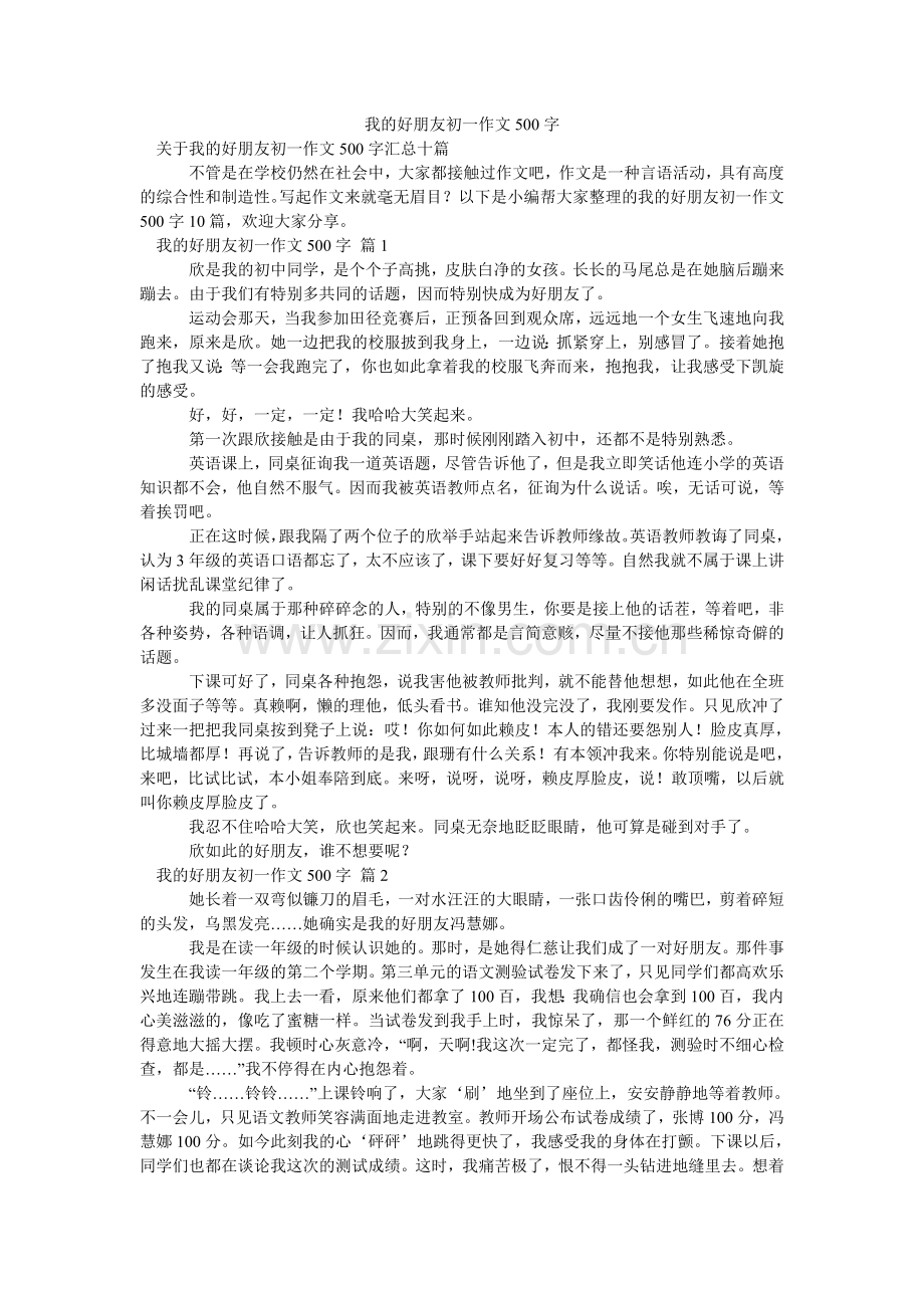 我的好朋友初一作文500字_5.doc_第1页