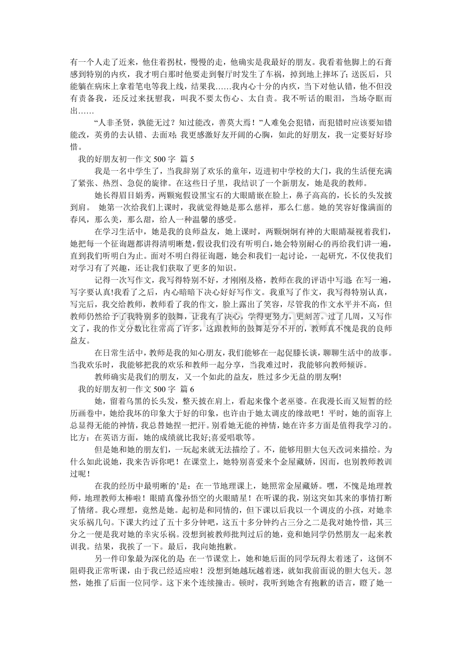 我的好朋友初一作文500字_5.doc_第3页